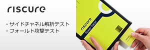 Riscure：サイドチャネル解析&フォールト攻撃試験装置