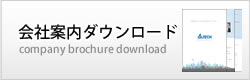 会社案内ダウンロード