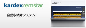 Kardex Remstar： 自動収納庫システム