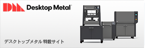 DesktopMetal 金属3Dプリンタ 特設サイト