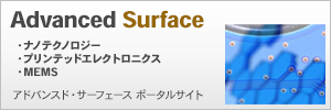 ナノテクノロジー・プリンテッドエレクトロニクス・MEMS Advanced Surface ポータルサイト