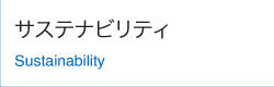 サステナビリティ