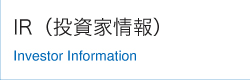 IR情報