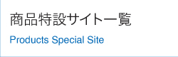 商品特設サイト一覧