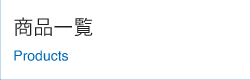 商品一覧