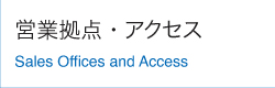 営業拠点アクセス