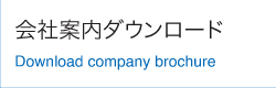 会社案内ダウンロード