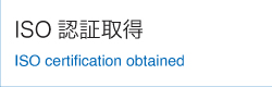 ISO認証取得