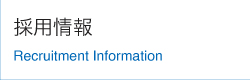 採用情報