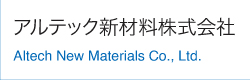 アルテック新材料